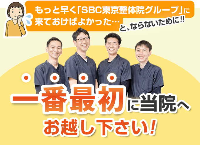 一番最初に当院へお越しください
