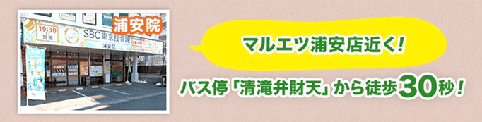 浦安院までのアクセス